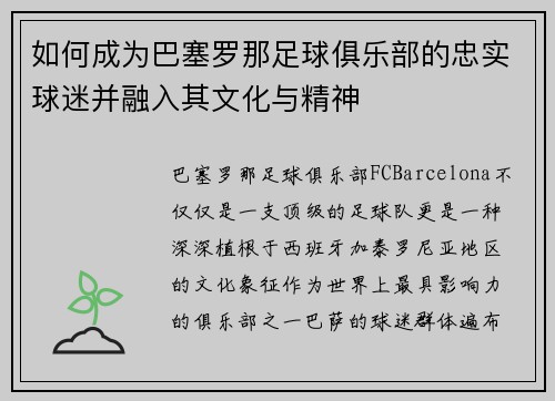 如何成为巴塞罗那足球俱乐部的忠实球迷并融入其文化与精神