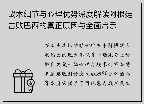 战术细节与心理优势深度解读阿根廷击败巴西的真正原因与全面启示