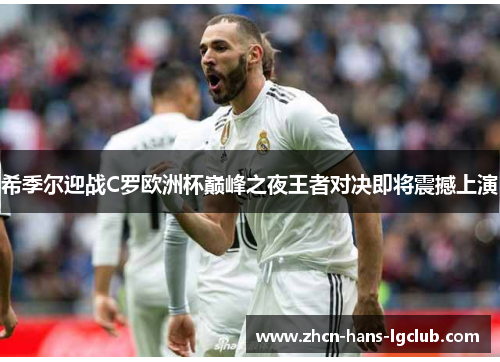希季尔迎战C罗欧洲杯巅峰之夜王者对决即将震撼上演