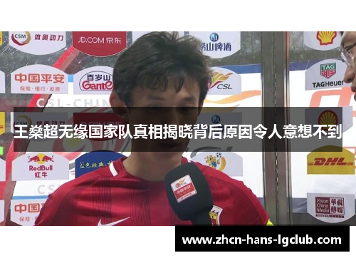 王燊超无缘国家队真相揭晓背后原因令人意想不到