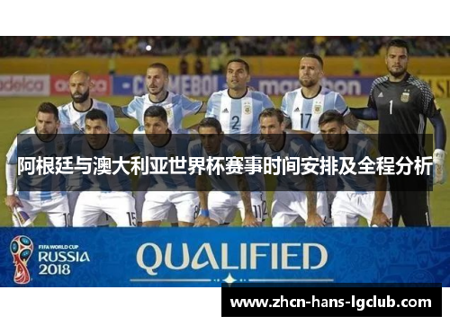 阿根廷与澳大利亚世界杯赛事时间安排及全程分析