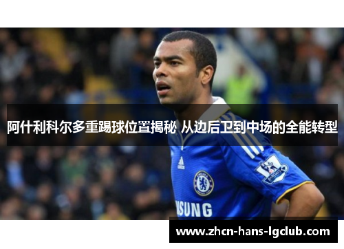 阿什利科尔多重踢球位置揭秘 从边后卫到中场的全能转型