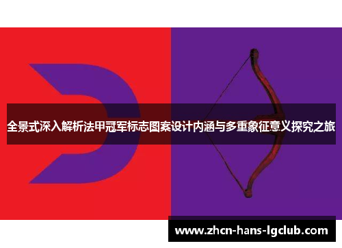 全景式深入解析法甲冠军标志图案设计内涵与多重象征意义探究之旅