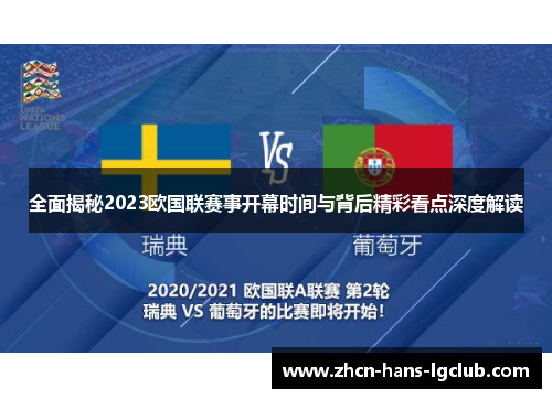 全面揭秘2023欧国联赛事开幕时间与背后精彩看点深度解读