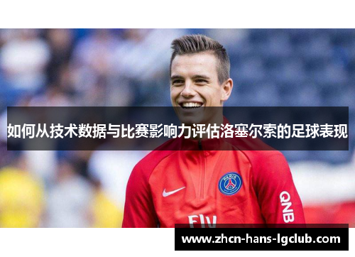 如何从技术数据与比赛影响力评估洛塞尔索的足球表现