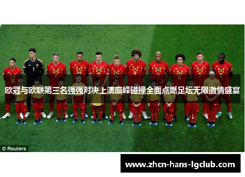 欧冠与欧联第三名强强对决上演巅峰碰撞全面点燃足坛无限激情盛宴