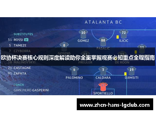 欧协杯决赛核心规则深度解读助你全面掌握观赛必知重点全程指南