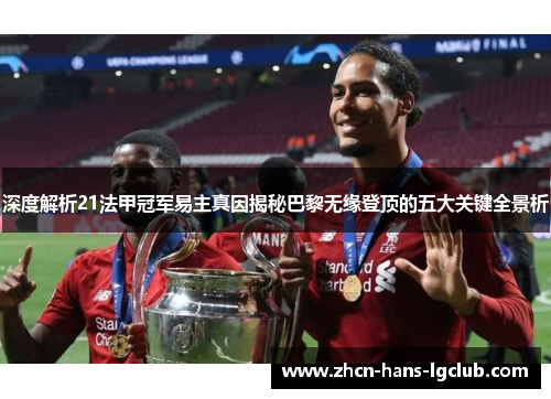 深度解析21法甲冠军易主真因揭秘巴黎无缘登顶的五大关键全景析