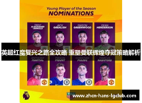 英超红魔复兴之路全攻略 重塑曼联辉煌夺冠策略解析