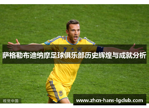 萨格勒布迪纳摩足球俱乐部历史辉煌与成就分析