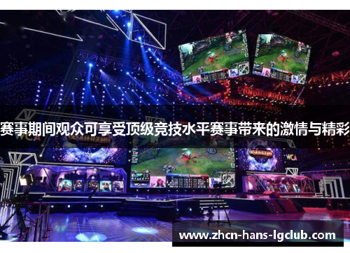 赛事期间观众可享受顶级竞技水平赛事带来的激情与精彩
