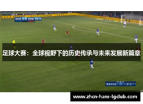 足球大赛：全球视野下的历史传承与未来发展新篇章