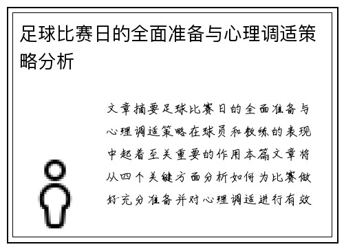 足球比赛日的全面准备与心理调适策略分析