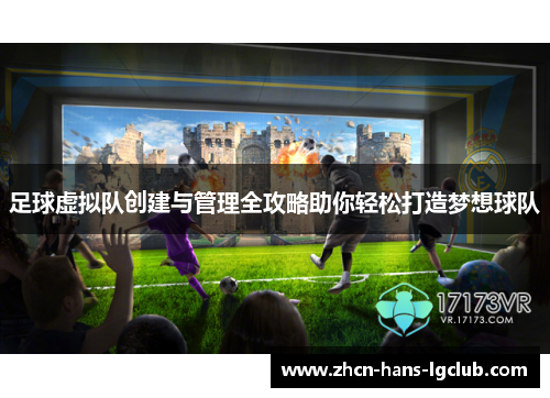 足球虚拟队创建与管理全攻略助你轻松打造梦想球队