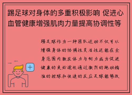 踢足球对身体的多重积极影响 促进心血管健康增强肌肉力量提高协调性等