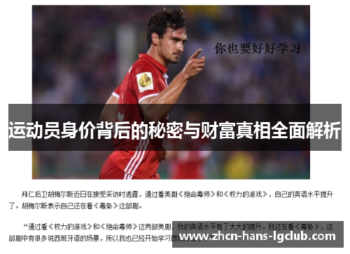 运动员身价背后的秘密与财富真相全面解析