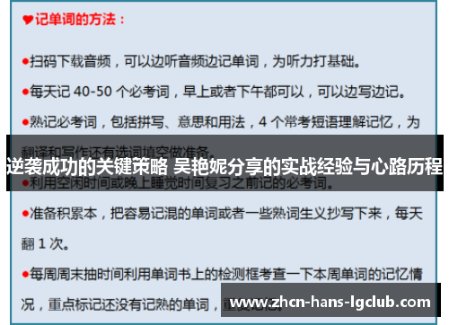 逆袭成功的关键策略 吴艳妮分享的实战经验与心路历程