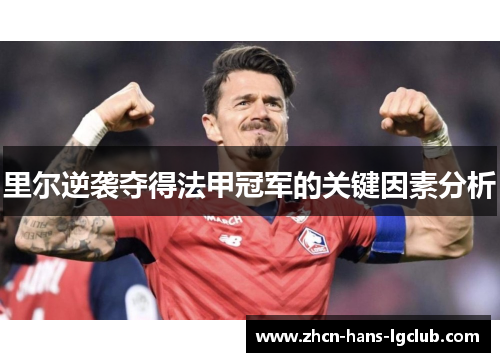 里尔逆袭夺得法甲冠军的关键因素分析