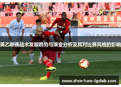 英乙联赛战术发展趋势与演变分析及其对比赛风格的影响