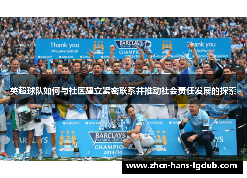 英超球队如何与社区建立紧密联系并推动社会责任发展的探索