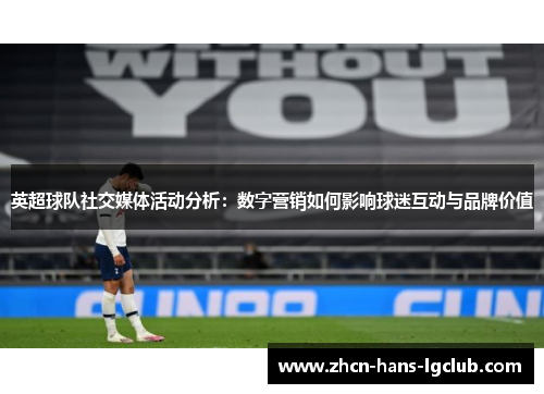 英超球队社交媒体活动分析：数字营销如何影响球迷互动与品牌价值