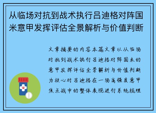 从临场对抗到战术执行吕迪格对阵国米意甲发挥评估全景解析与价值判断