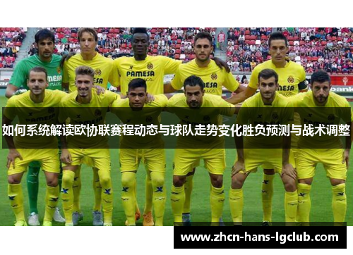 如何系统解读欧协联赛程动态与球队走势变化胜负预测与战术调整
