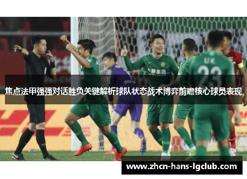焦点法甲强强对话胜负关键解析球队状态战术博弈前瞻核心球员表现