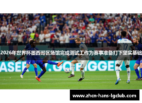 2026年世界杯墨西哥区场馆完成测试工作为赛事准备打下坚实基础