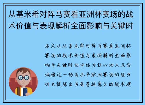 从基米希对阵马赛看亚洲杯赛场的战术价值与表现解析全面影响与关键时刻评估