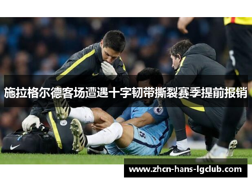 施拉格尔德客场遭遇十字韧带撕裂赛季提前报销