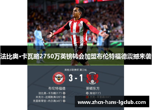 法比奥·卡瓦略2750万英镑转会加盟布伦特福德震撼来袭