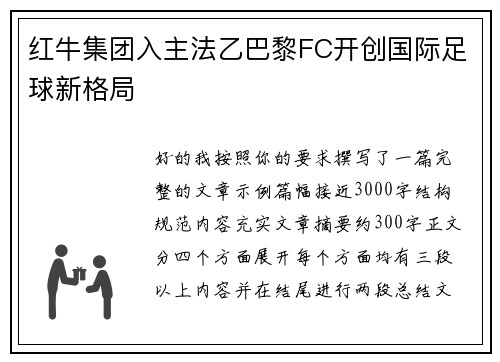 红牛集团入主法乙巴黎FC开创国际足球新格局