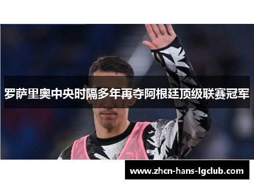 罗萨里奥中央时隔多年再夺阿根廷顶级联赛冠军