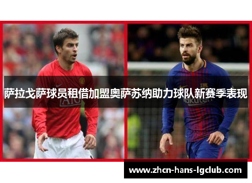 萨拉戈萨球员租借加盟奥萨苏纳助力球队新赛季表现