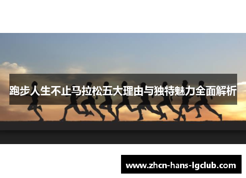 跑步人生不止马拉松五大理由与独特魅力全面解析