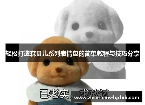 轻松打造森贝儿系列表情包的简单教程与技巧分享