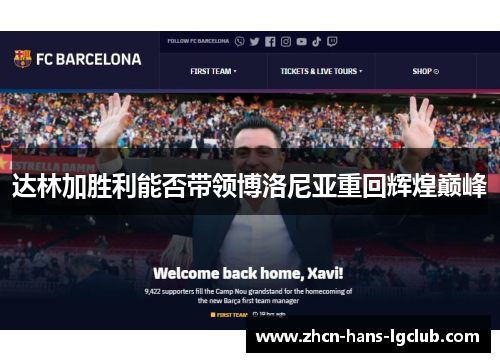 达林加胜利能否带领博洛尼亚重回辉煌巅峰