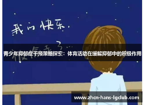 青少年抑郁症干预策略探索：体育活动在缓解抑郁中的积极作用