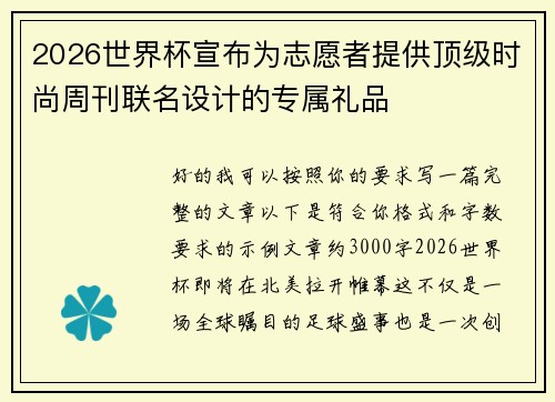 2026世界杯宣布为志愿者提供顶级时尚周刊联名设计的专属礼品