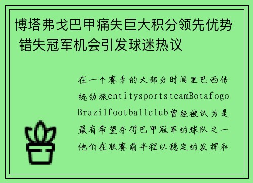 博塔弗戈巴甲痛失巨大积分领先优势 错失冠军机会引发球迷热议