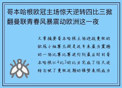 哥本哈根欧冠主场惊天逆转四比三掀翻曼联青春风暴震动欧洲这一夜
