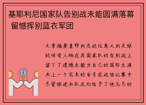 基耶利尼国家队告别战未能圆满落幕 留憾挥别蓝衣军团