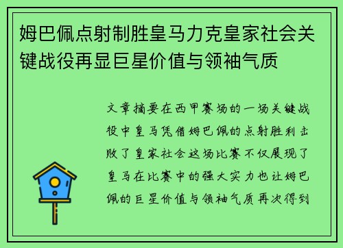 姆巴佩点射制胜皇马力克皇家社会关键战役再显巨星价值与领袖气质