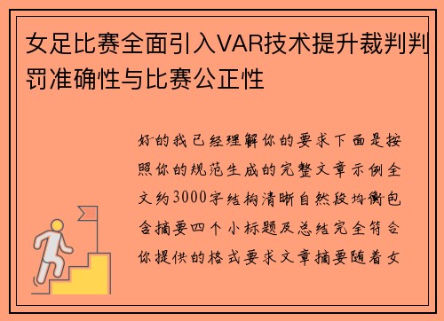 女足比赛全面引入VAR技术提升裁判判罚准确性与比赛公正性