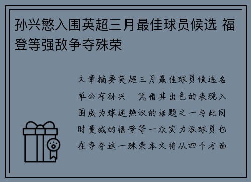 孙兴慜入围英超三月最佳球员候选 福登等强敌争夺殊荣