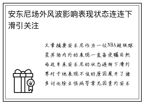 安东尼场外风波影响表现状态连连下滑引关注