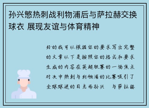 孙兴慜热刺战利物浦后与萨拉赫交换球衣 展现友谊与体育精神 孙兴慜热刺战利物浦后与萨拉赫交换球衣 展现友谊与体育精神