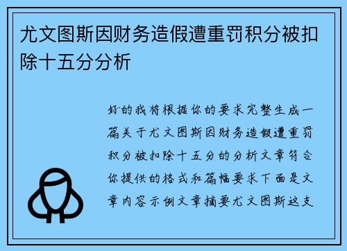 尤文图斯因财务造假遭重罚积分被扣除十五分分析