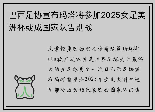 巴西足协宣布玛塔将参加2025女足美洲杯或成国家队告别战